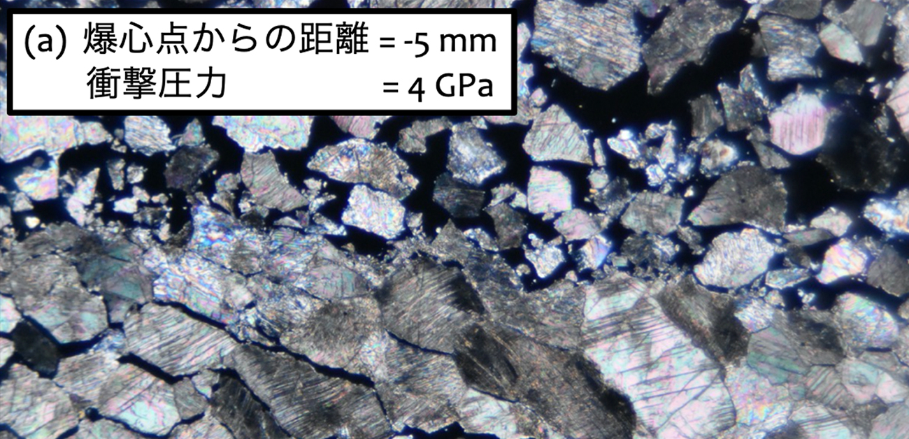 水質変成鉱物 方解石(炭酸カルシウム結晶)の新しい衝撃指標を確立