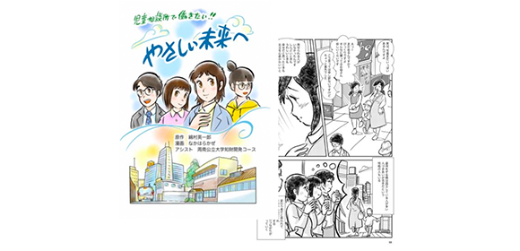 ＼子どもからお年寄りまで研究内容を楽しめます！／ 児童相談所を応援する無料コミックを出版