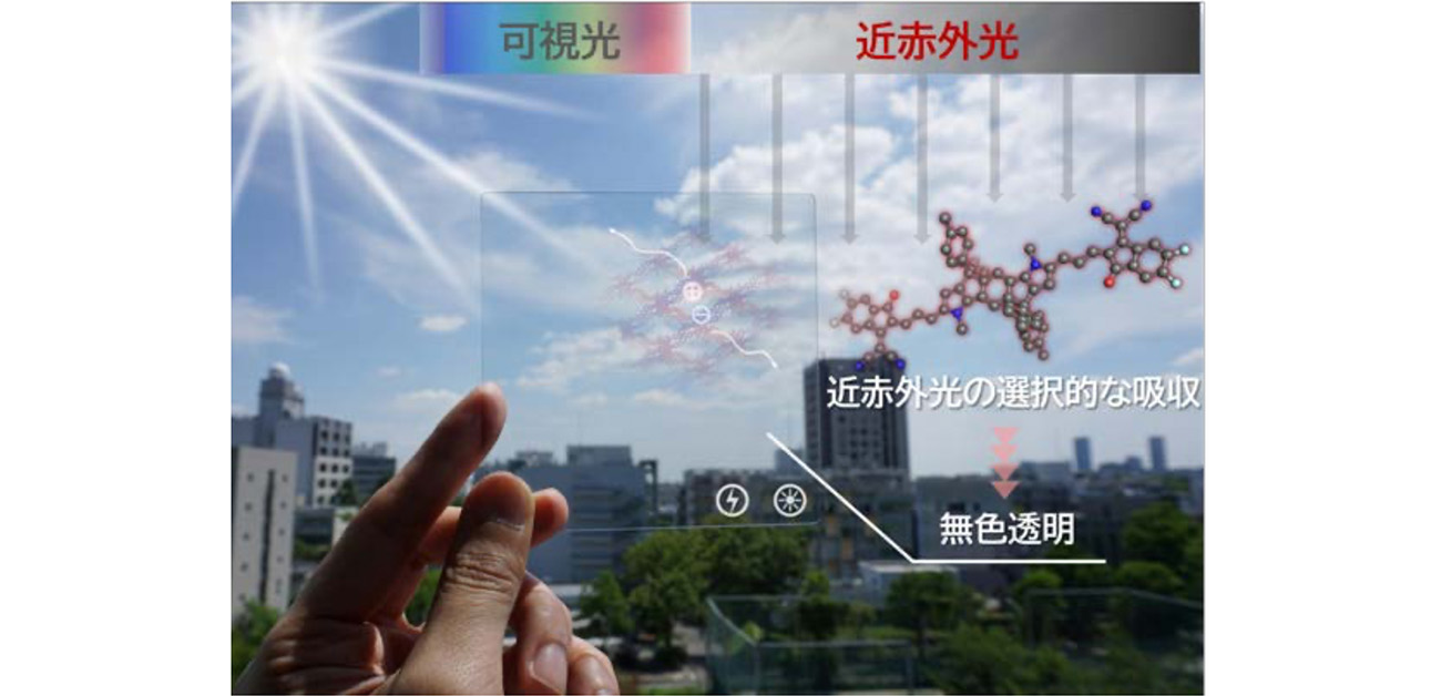 見えない光で発電する 無色透明な太陽電池を開発