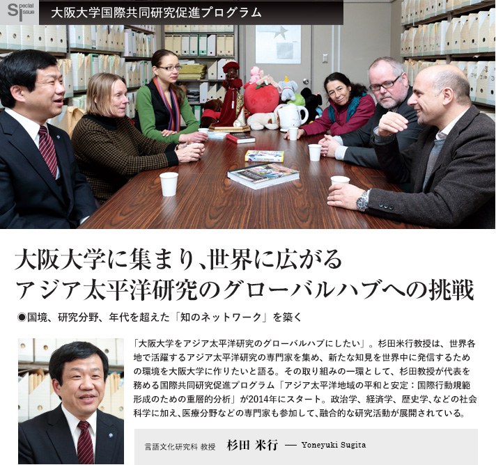 大阪大学に集まり、世界に広がる アジア太平洋研究のグローバルハブへの挑戦