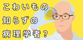 こわいもの知らずの病理学者 リソウ