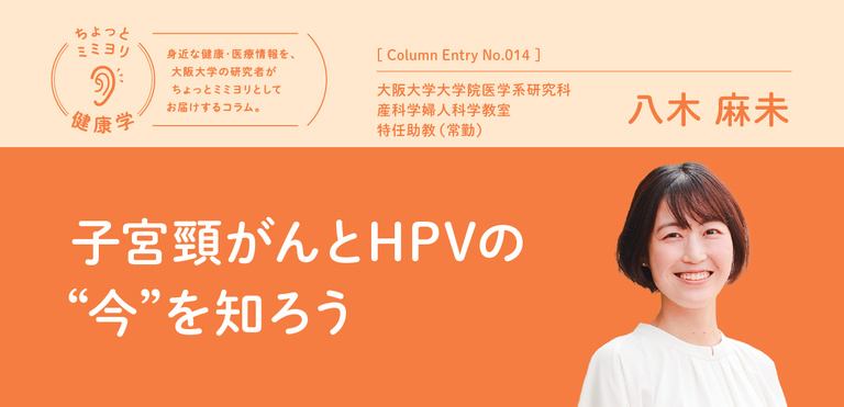 子宮頸がんとHPVの“今”を知ろう