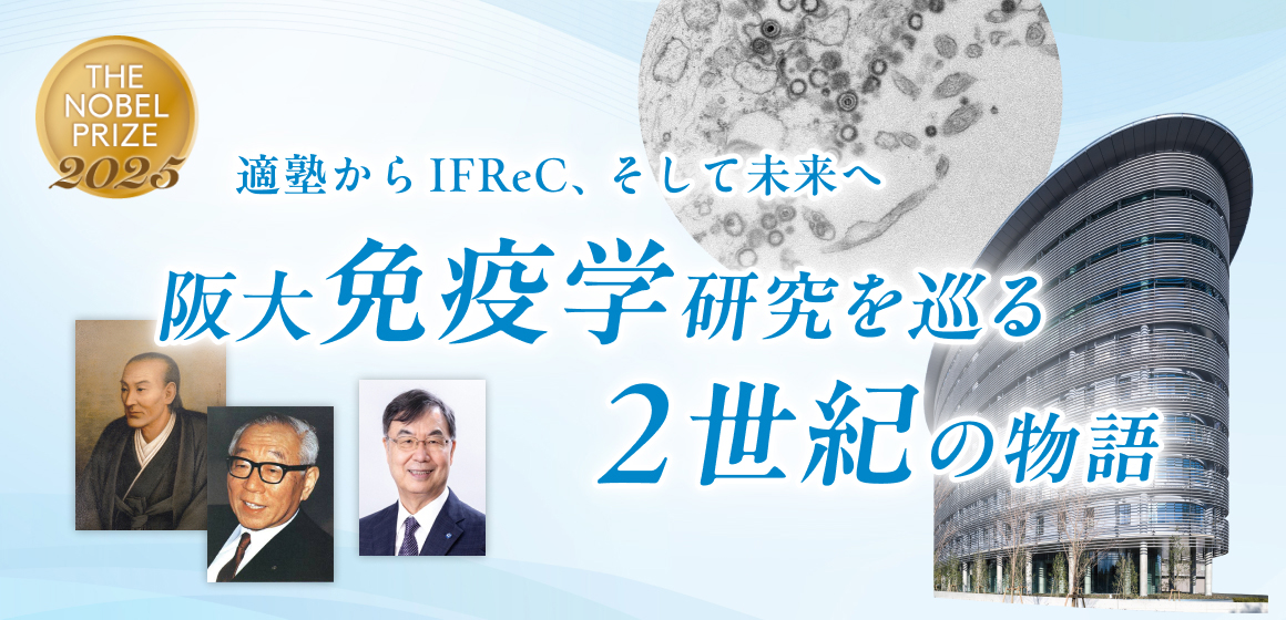 阪大免疫学研究を巡る2世紀の物語 - ResOU