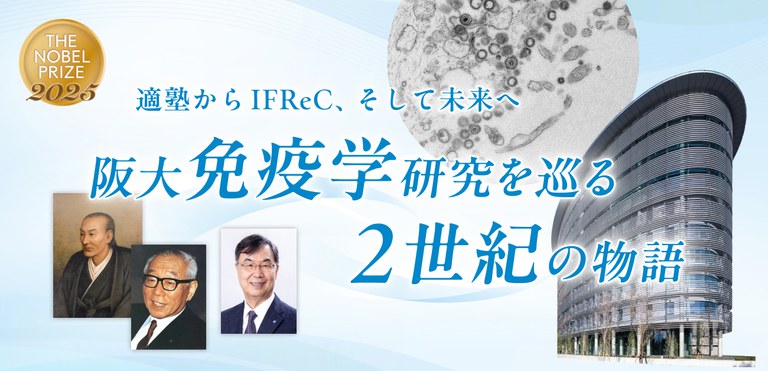 阪大免疫学研究を巡る2世紀の物語