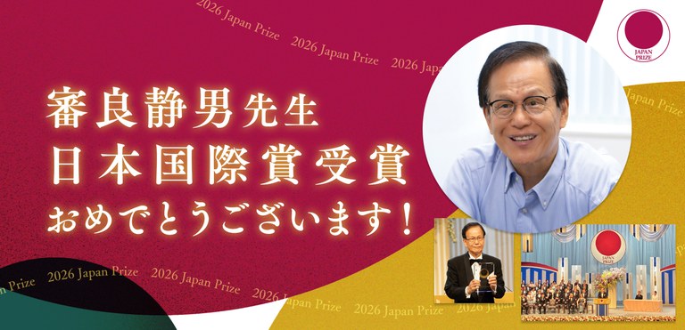 審良静男先生 日本国際賞受賞おめでとうございます！
