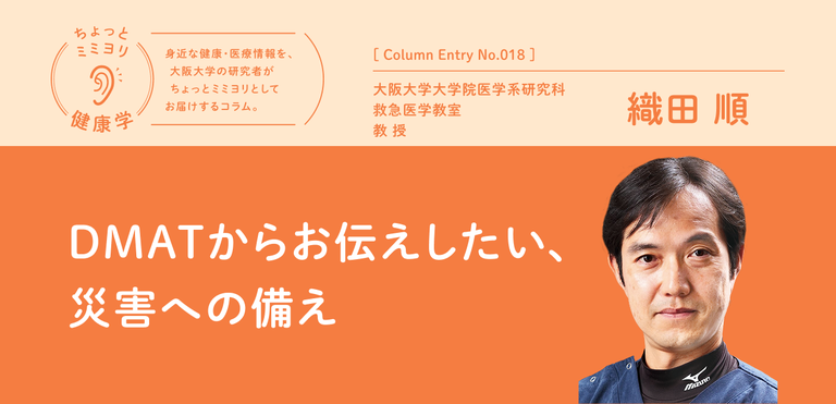 DMATからお伝えしたい、災害への備え