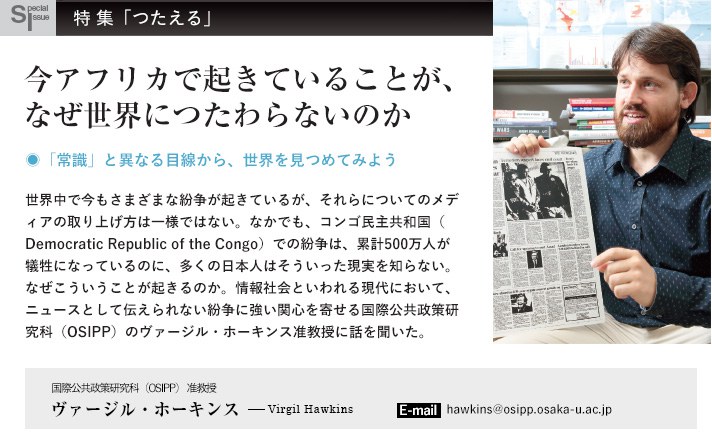 今アフリカで 起きていることが、 なぜ世界につたわらないのか